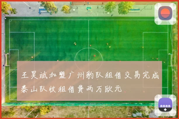 王昊斌加盟广州豹队租借交易完成泰山队收租借费两万欧元