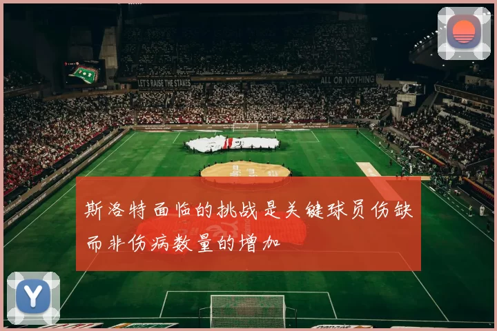 斯洛特面临的挑战是关键球员伤缺而非伤病数量的增加