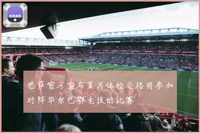 巴萨官方宣布莱万体检合格将参加对阵毕尔巴鄂竞技的比赛