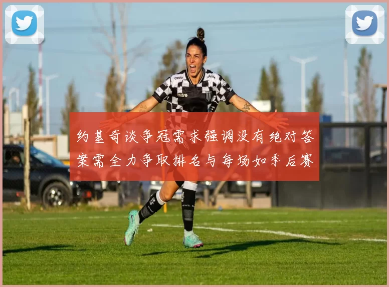 约基奇谈争冠需求强调没有绝对答案需全力争取排名与每场如季后赛般对待
