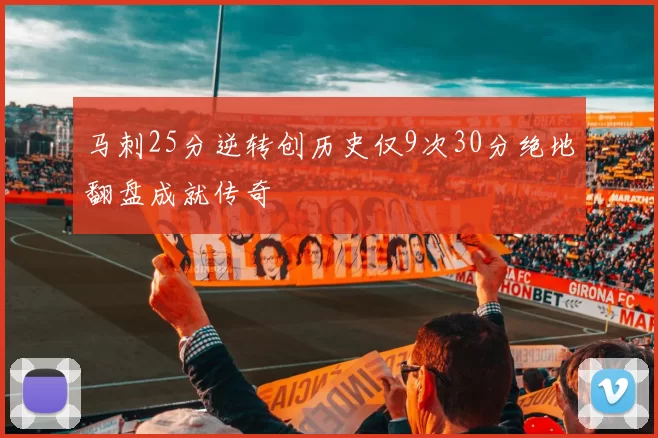 马刺25分逆转创历史仅9次30分绝地翻盘成就传奇