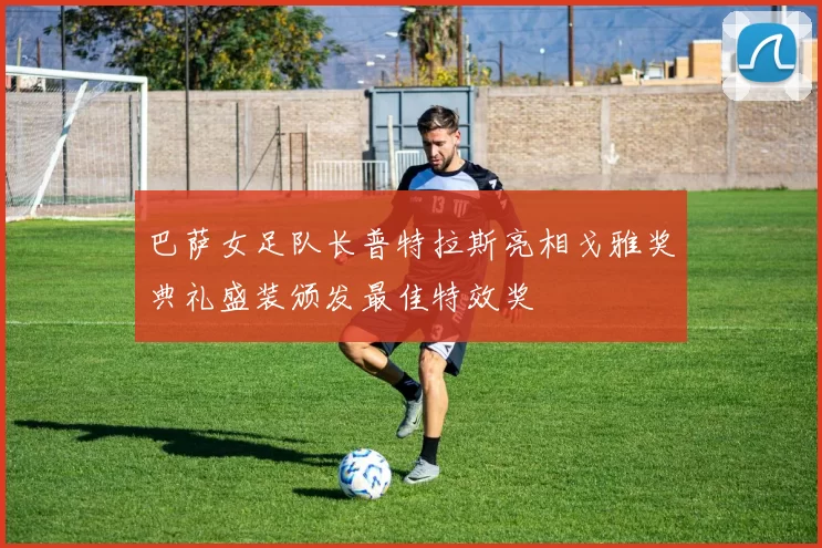 巴萨女足队长普特拉斯亮相戈雅奖典礼盛装颁发最佳特效奖