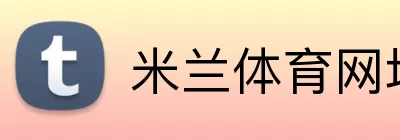 米兰体育网址 Logo